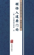 Cover-Bild zum Titel 'Dun Wu Ru Dao Yao Men Lun(Simplified Chinese Edition)' von 'Large Beads Huihai Chan Master'