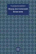 Cover-Bild zum Titel 'White Nights - Белые ночи' von '&'