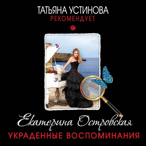 Ukradennye vospominaniya - Ekaterina Ostrovskaya
