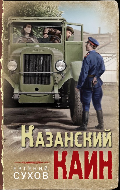 Kazanskiy Kain - Evgeniy Suhov