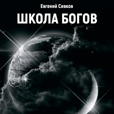 Shkola Bogov - Evgeniy Sivkov