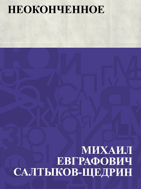 Neokonchennoe - Mikhail Yevgrafovich Saltykov-Shchedrin