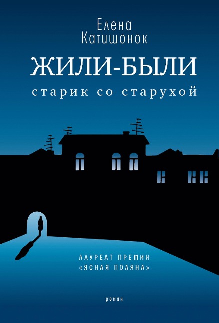 Zhyli-byli starik so starukhoy - Elena Katishonok