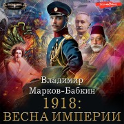 Cover-Bild zum Titel '1918: Vesna Imperii' von 'Vladimir Markov-Babkin'