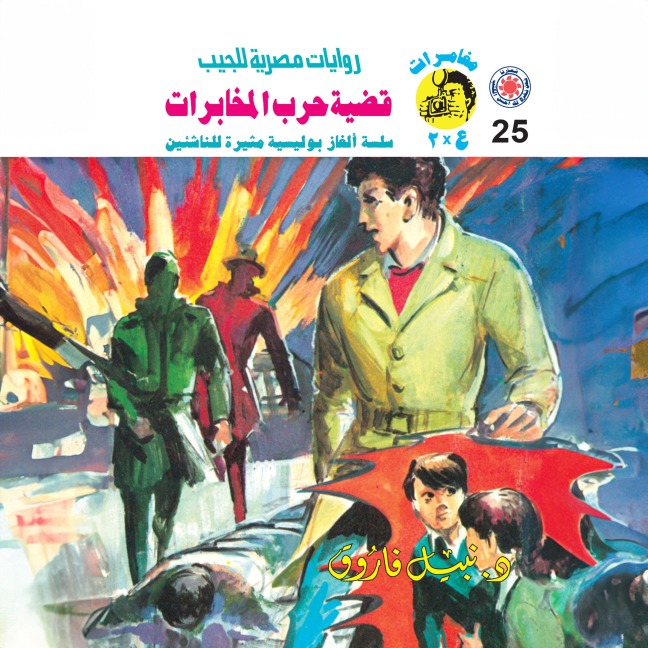 The issue of the intelligence war - Nabil Farouk