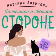 Cover-Bild zum Titel 'Na temnoy i svetloy storone' von 'Nataliya Antonova'