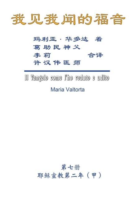 The Gospel As Revealed to Me (Vol 7) - Simplified Chinese Edition - Maria Valtorta, Hon-Wai Hui, ¿¿¿