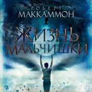 Cover-Bild zum Titel 'Boy`s Life' von 'Robert R. Mccammon'