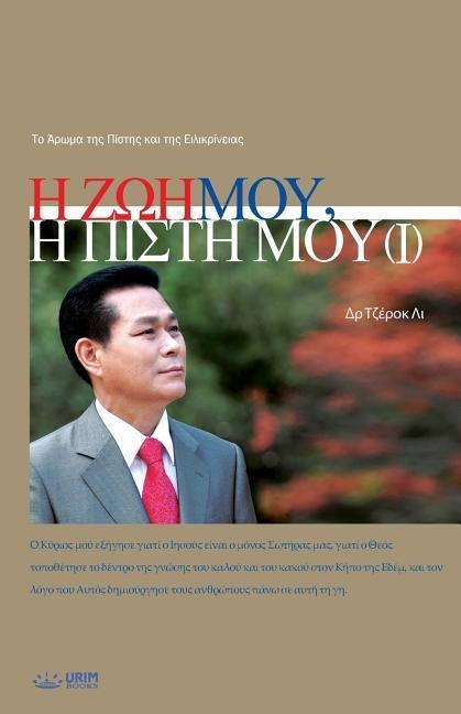 Η Ζωή Μου, Η Πίστη Μου Ⅰ: My Life, My Faith 1 (Greek) - Jaerock Lee