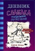 Cover-Bild zum Titel 'Dnevnik slabaka 13. Global'noe poteplenie' von 'Jeff Kinney'