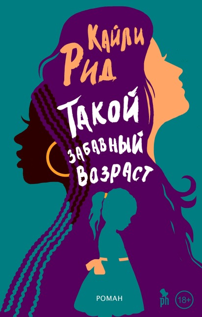 Such a Fun Age - Kiley Reid