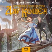Cover-Bild zum Titel 'Istinnoe volshebstvo. Dar Koshcheya' von 'Natalia Sposobina'