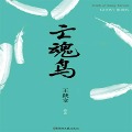 Cover-Bild zum Titel 'Ghosted Bird' von 'Yuewen Wang'