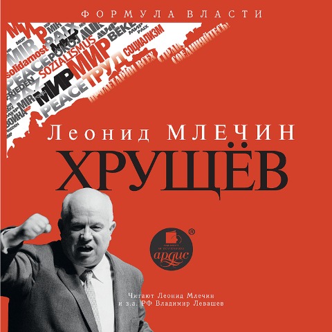Hrushchyov - Leonid Mlechin