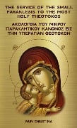 Small Paraklesis in Greek and English - Nun Christina