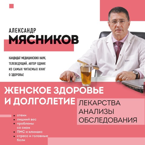 ZHenskoe zdorov'e i dolgoletie. Lekarstva. Analizy. Obsledovaniya - Aleksandr Myasnikov