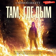 Cover-Bild zum Titel 'Tam, gde dym' von 'Simon Beckett'