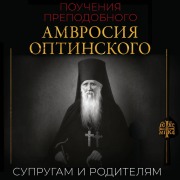 Cover-Bild zum Titel 'Poucheniya prepodobnogo Amvrosiya Optinskogo. Suprugam i roditelyam' von 'Ambrosy Optinsky'