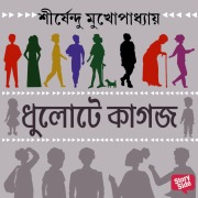 Cover-Bild zum Titel 'DHULOTE KAGOJ' von 'Shirshendu Mukhopadhaye'