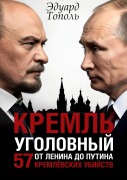 Cover-Bild zum Titel 'Kreml' ugolovnyj' von 'Edward Topol'