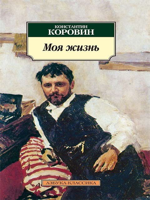 Moya zhizn' - Konstantin Korovin
