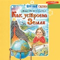 Cover-Bild zum Titel 'Kak ustroena Zemlya' von 'Mul'tanovskaya D. V.'