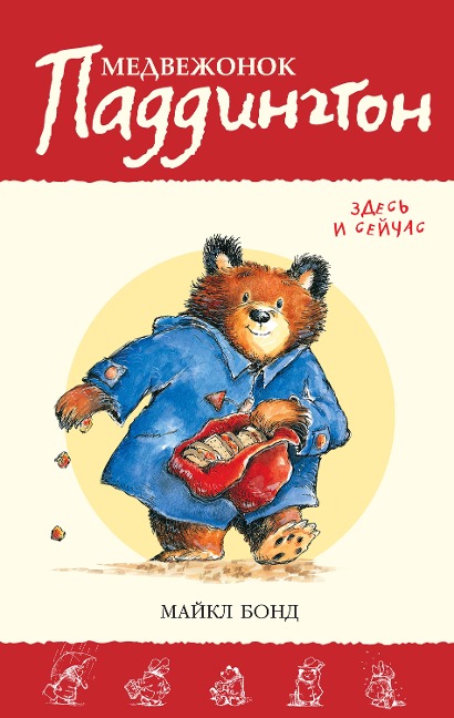 Paddington here and now - Michael Bond