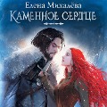 Cover-Bild zum Titel 'Kamennoe serdtse' von 'Elena Mikhaleva'