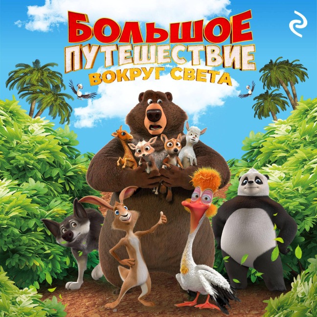 Bolshoe puteshestvie. Vokrug sveta - Elena Usachyova