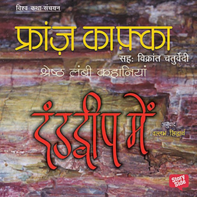 Danddweep mein: Kafka ki Kahaniya - Franj Kafka