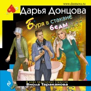 Cover-Bild zum Titel 'Burya v stakane bedy' von 'Daria Dontsova'