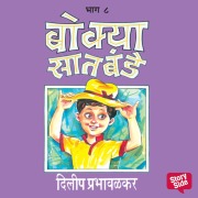 Cover-Bild zum Titel 'Bokya Satbande - Part 8' von 'Dilip Prabhavalkar'