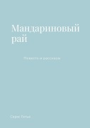 Cover-Bild zum Titel 'Мандариновый рай' von 'Serguei Sleptchenko'