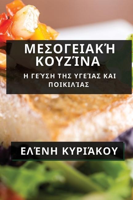 Μεσογειακή Κουζίνα: Η Γεύση τ& - 922;&965;&961;&953;&940;&954;&95