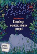 Cover-Bild zum Titel 'Кладбище нерассказанных историй' von '&'