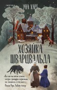 Hozjajka Shvarcval'da - Una Hart