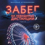 Cover-Bild zum Titel 'Zabeg na nevidimye distantsii' von 'Maryana Kupriyanova'