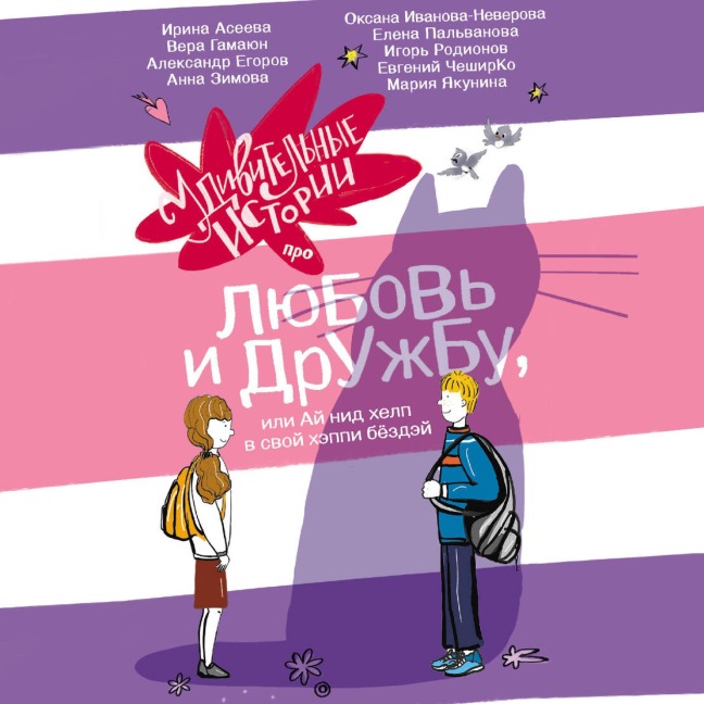 Udivitelnye istorii pro lyubov i druzhbu, ili Ay nid help v svoy heppi byozdey - Irina Aseeva, Evgeny CheshireCo, Alexander Egorov, Vera Gamayun, Ivanova-Neverova