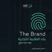 Cover-Bild zum Titel 'Building a Brand' von 'Khaled Al Rajhi'
