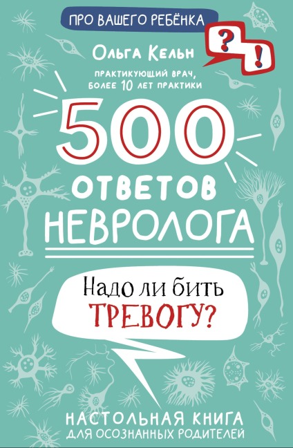 500 otvetov nevrologa - Olga Cologne