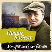 Cover-Bild zum Titel 'Istoriya moey golubyatni' von 'Isaak Babel'