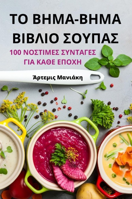 ΤΟ ΒΗΜΑ-ΒΗΜΑ ΒΙΒΛΙΟ ΣΟΥΠΑΣ - &