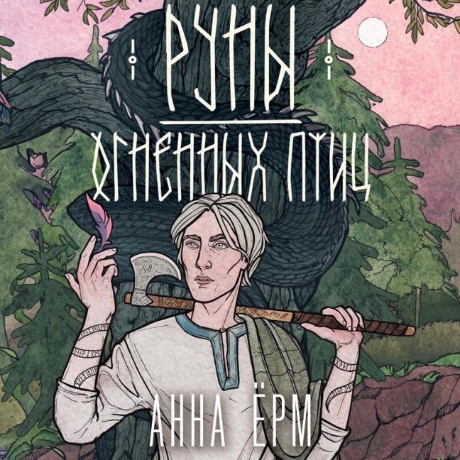 Runy ognennyh ptits - Anna Yorm