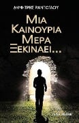 MIA Kainoyria Mera Ksekinaei... - Dimitris Rantoglou