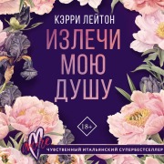 Cover-Bild zum Titel 'Izlechi moyu dushu' von 'Carrie Leighton'