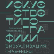 Cover-Bild zum Titel 'Iskusstvo tipografiki. Vizualizatsiya: trendy.' von 'Ekaterina Lavrentyeva'