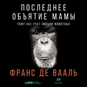 Cover-Bild zum Titel 'Mama's Last Hug: Animal and Human Emotions' von 'Frans de Waal'