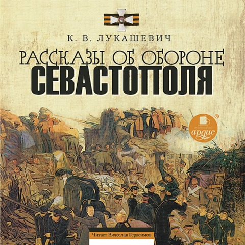 Rasskazy ob oborone Sevastopolya - Klavdiya Vladimirovna Lukashevich