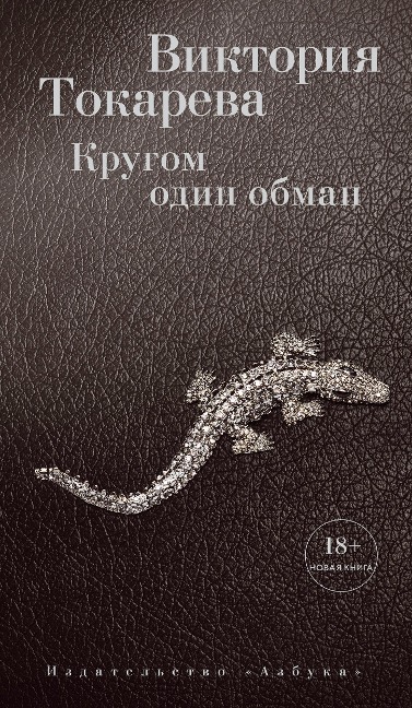 Krugom odin obman - Viktoriya Tokareva