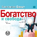 Cover-Bild zum Titel 'Bogatstvo i svoboda' von 'Konstantin Baksht'
